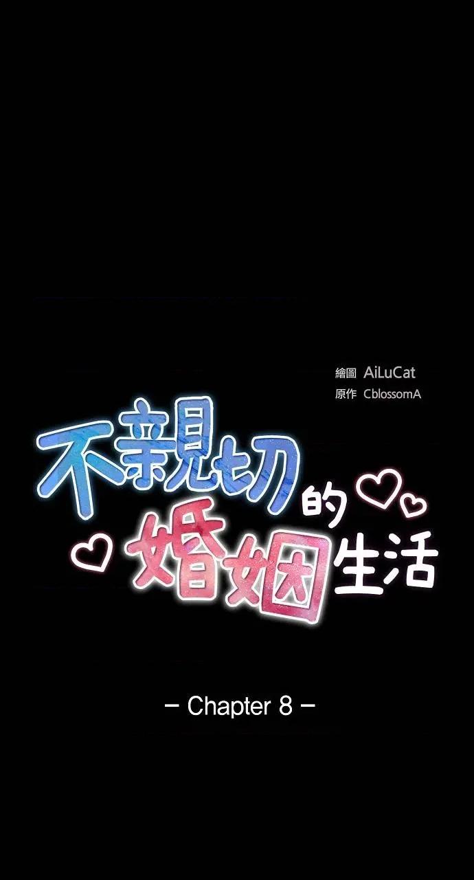 不亲切的婚姻生活 不亲切的婚姻生活-第8话 第13页