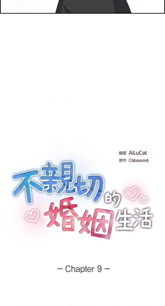 不亲切的婚姻生活 不亲切的婚姻生活-第9话 第14页