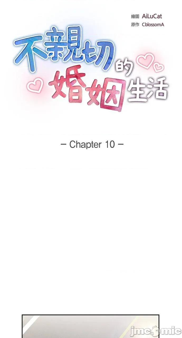 不亲切的婚姻生活 不亲切的婚姻生活-第10话 第25页