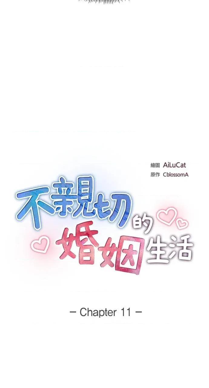 不亲切的婚姻生活 不亲切的婚姻生活-第11话 第16页