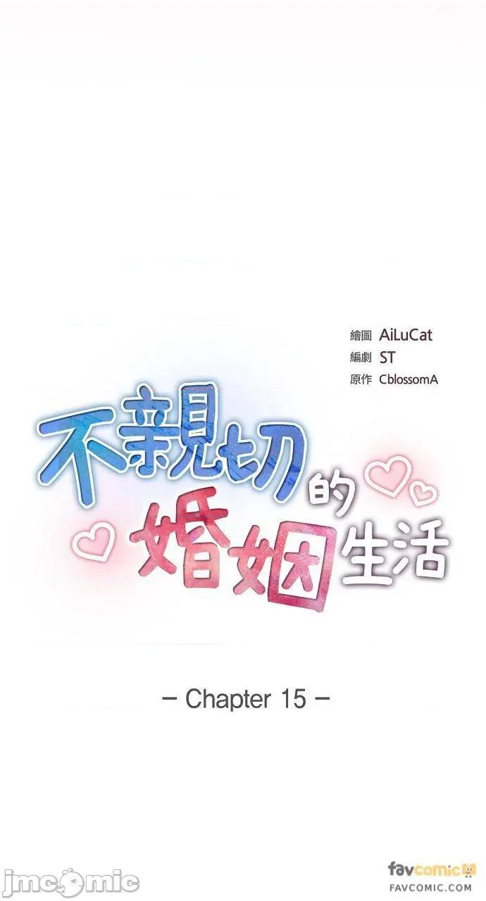 不亲切的婚姻生活 不亲切的婚姻生活-第15话 第5页