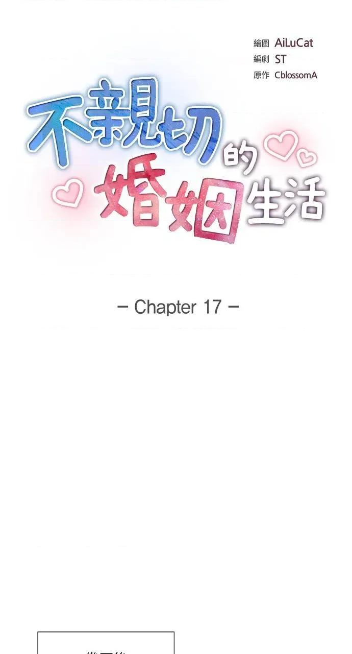 不亲切的婚姻生活 不亲切的婚姻生活-第17话 第29页
