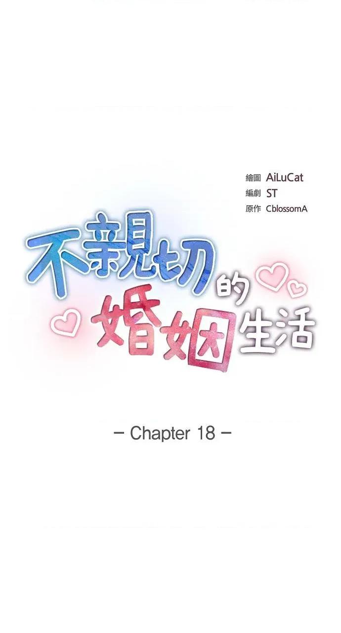 不亲切的婚姻生活 不亲切的婚姻生活-第18话 第9页