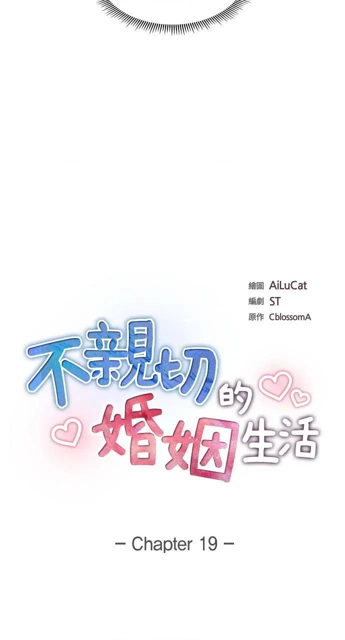 不亲切的婚姻生活 不亲切的婚姻生活-第19话 第14页