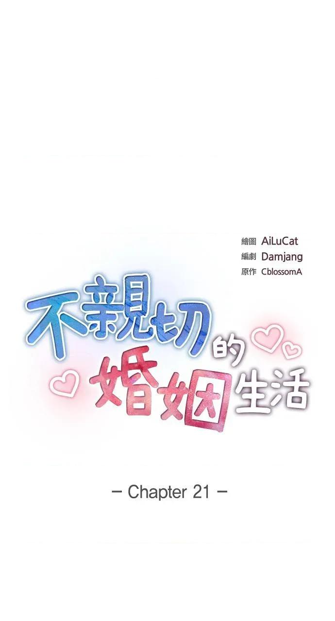 不亲切的婚姻生活 不亲切的婚姻生活-第21话 第4页