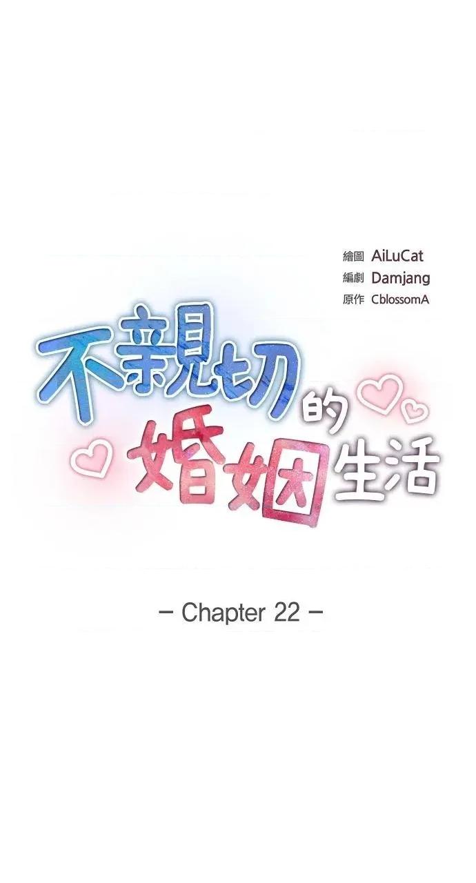 不亲切的婚姻生活 不亲切的婚姻生活-第22话 第7页