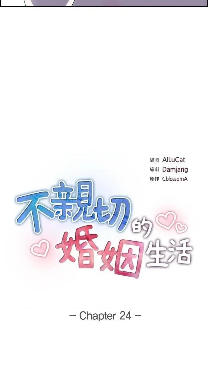 不亲切的婚姻生活 不亲切的婚姻生活-第24话 第4页
