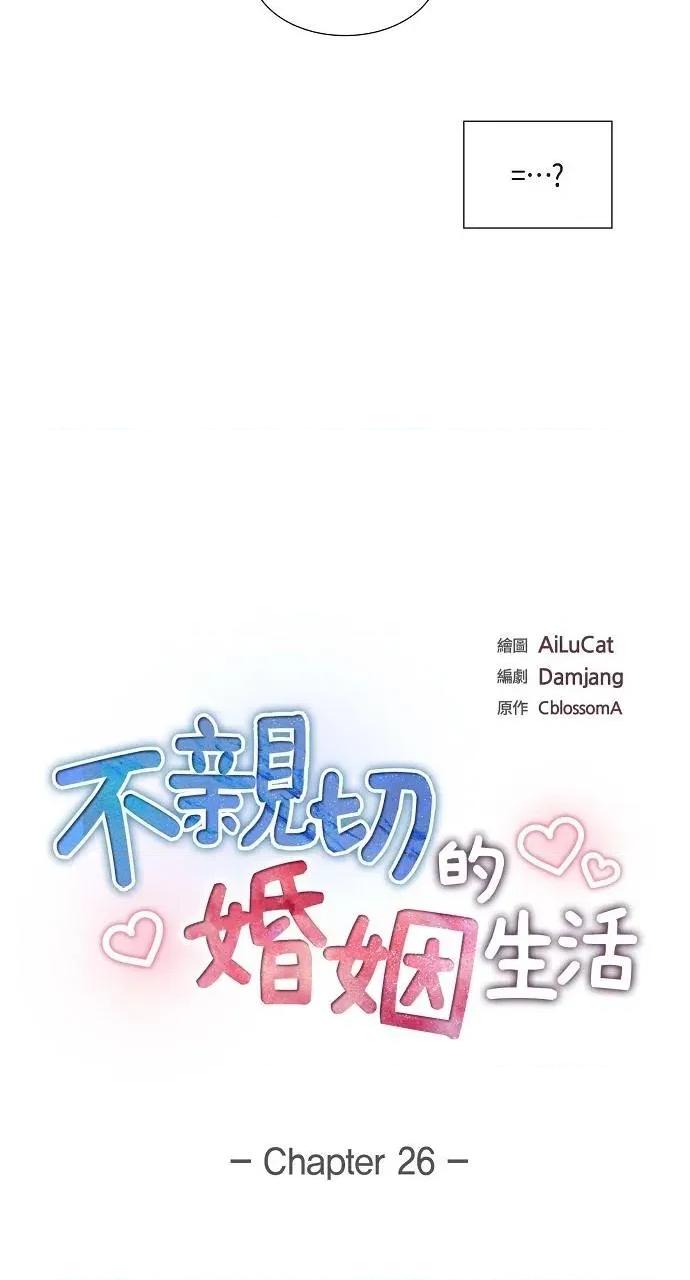 不亲切的婚姻生活 不亲切的婚姻生活-第26话 第3页