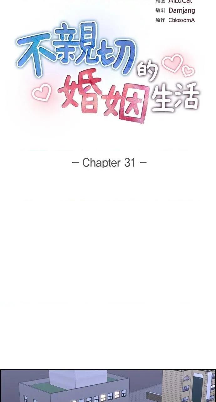 不亲切的婚姻生活 不亲切的婚姻生活-第31话 第7页