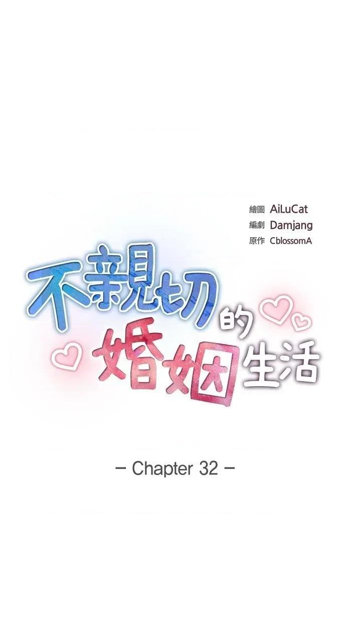 不亲切的婚姻生活 不亲切的婚姻生活-第32话 第17页