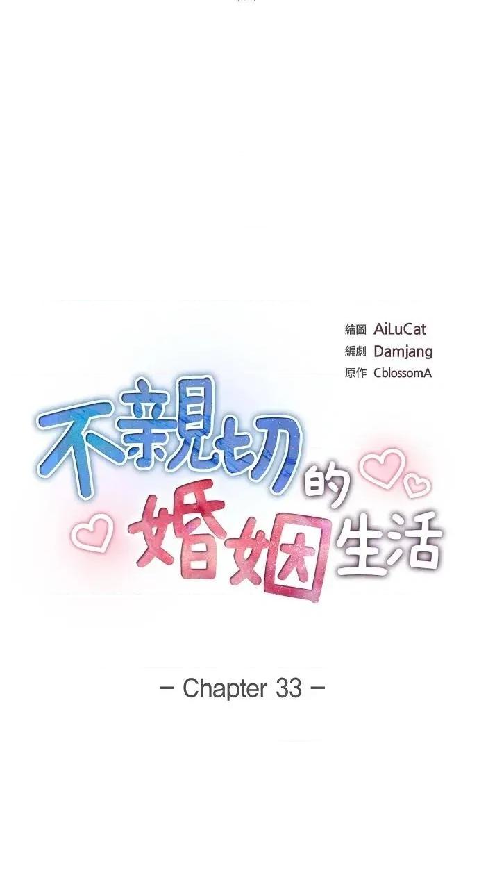 不亲切的婚姻生活 不亲切的婚姻生活-第33话 第4页