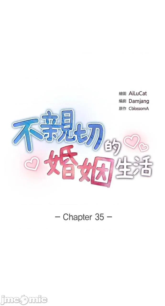 不亲切的婚姻生活 不亲切的婚姻生活-第35话 第15页