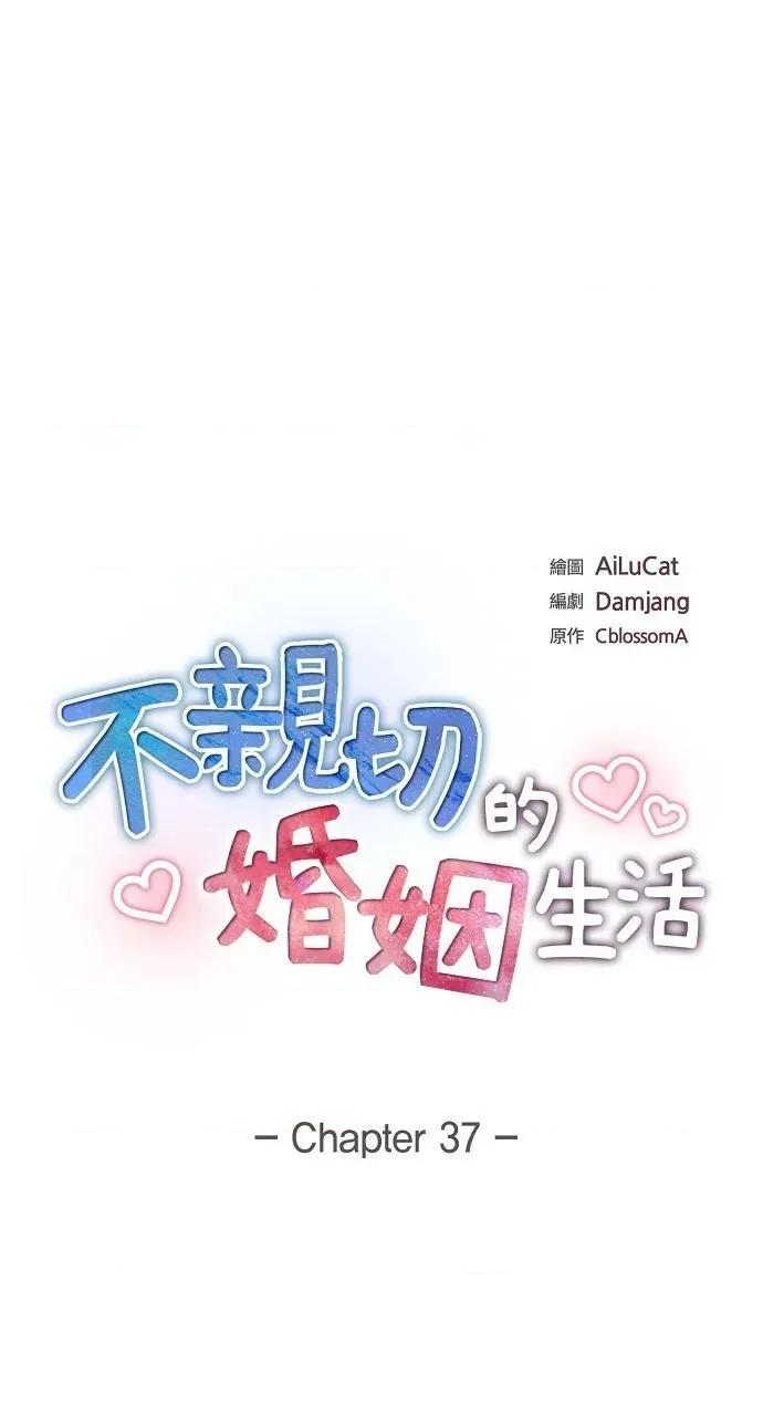 不亲切的婚姻生活 不亲切的婚姻生活-第37话 第19页