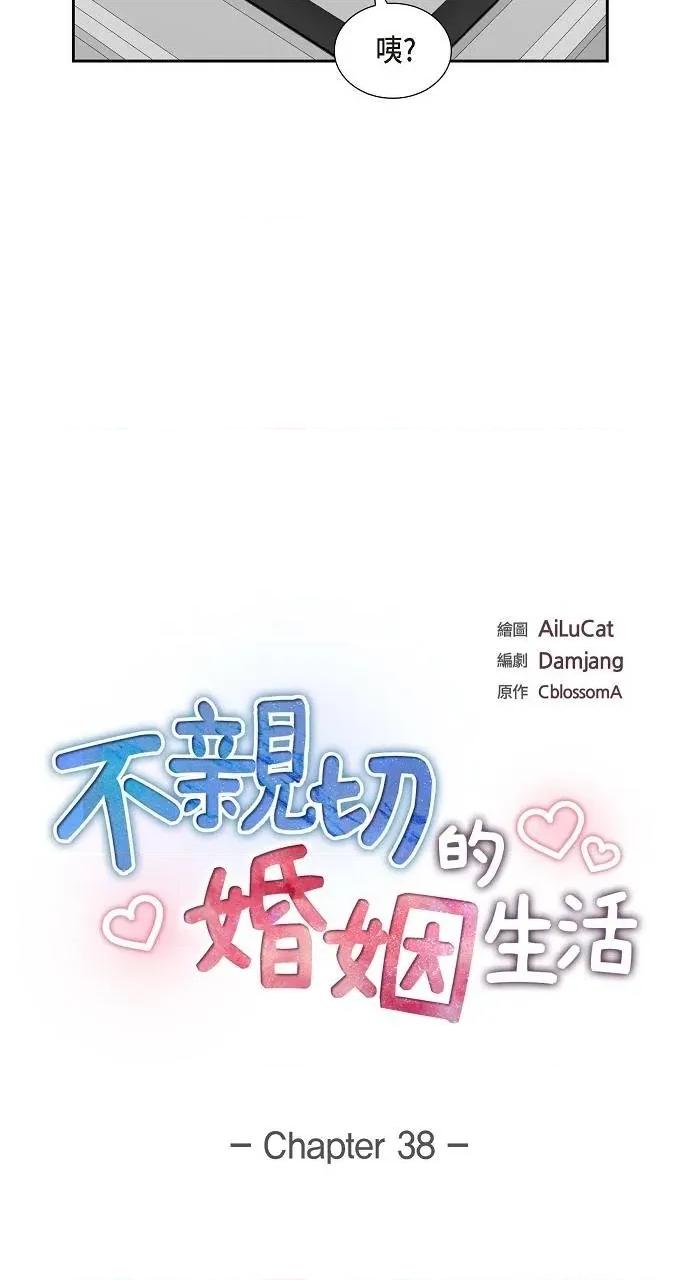 不亲切的婚姻生活 不亲切的婚姻生活-第38话 第17页