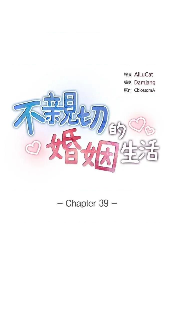 不亲切的婚姻生活 不亲切的婚姻生活-第39话 第27页