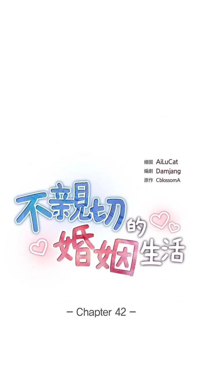 不亲切的婚姻生活 不亲切的婚姻生活-第42话 第8页
