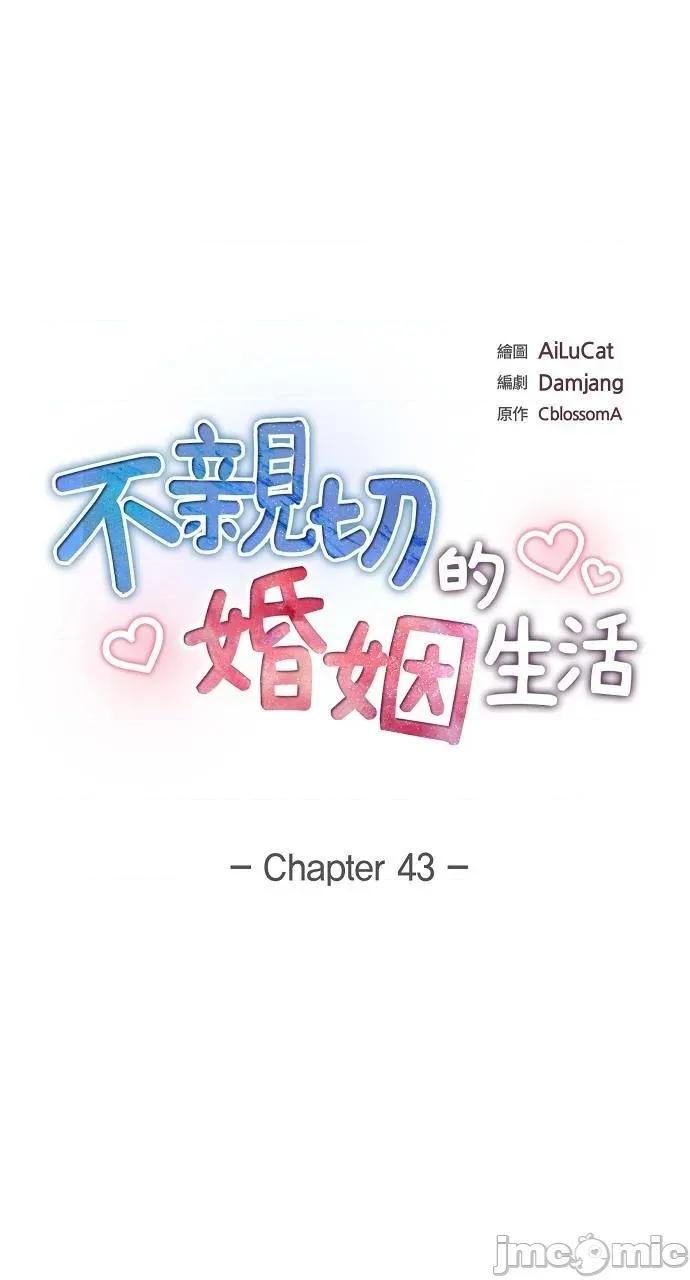 不亲切的婚姻生活 不亲切的婚姻生活-第43话 第5页