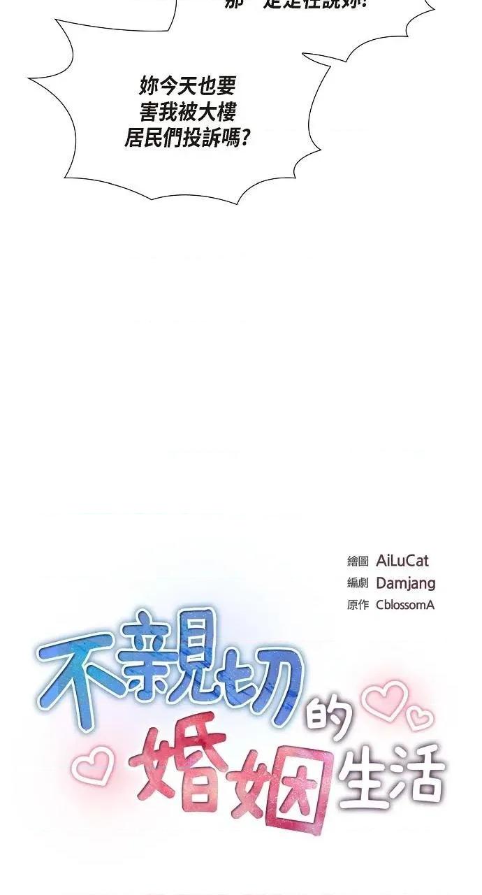 不亲切的婚姻生活 不亲切的婚姻生活-第46话 第4页