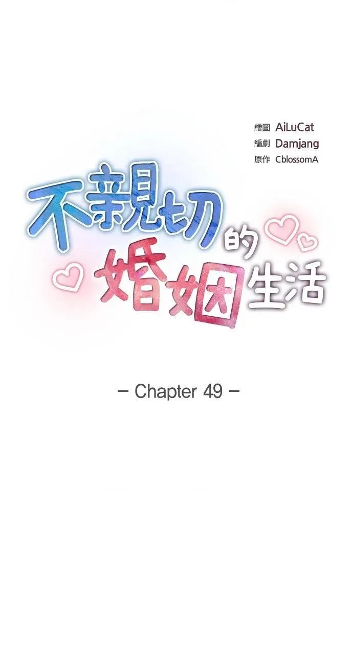 不亲切的婚姻生活 不亲切的婚姻生活-第49话 第1页