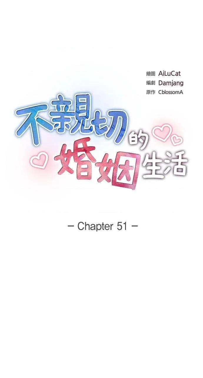 不亲切的婚姻生活 不亲切的婚姻生活-第51话 第1页