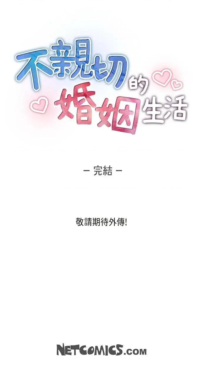 不亲切的婚姻生活 不亲切的婚姻生活-第52话 第67页