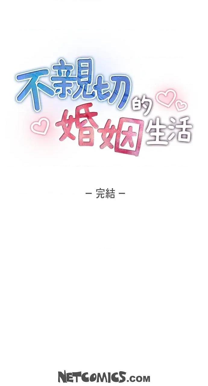 不亲切的婚姻生活 不亲切的婚姻生活-第55话 第87页