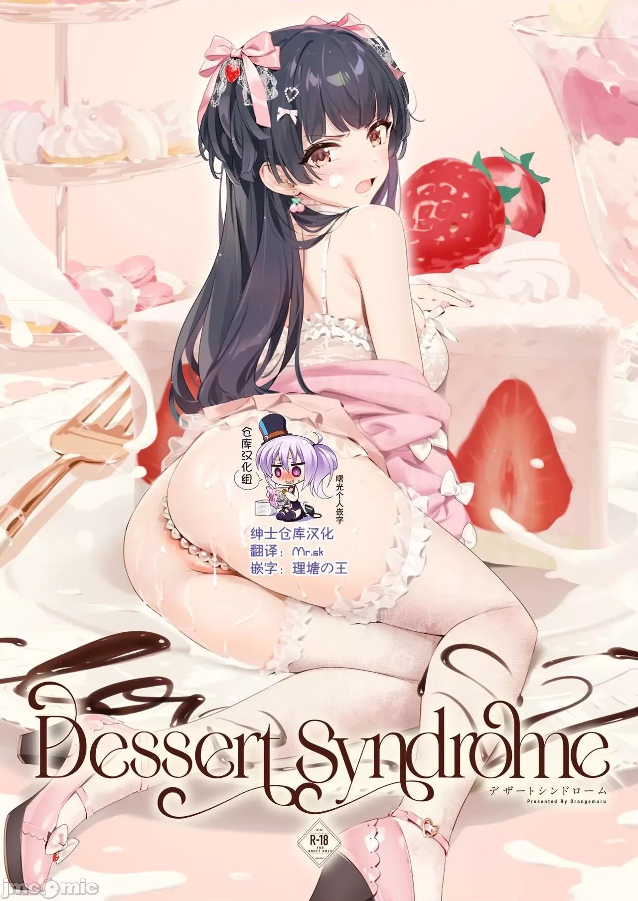 Dessert [绅士仓库汉化&曙光个人嵌字] [OrangeMaru (YD)] Dessert Syndrome (アイドルマスター シャイニーカラーズ) [中国翻译] [无修正] [DL版] 第1页