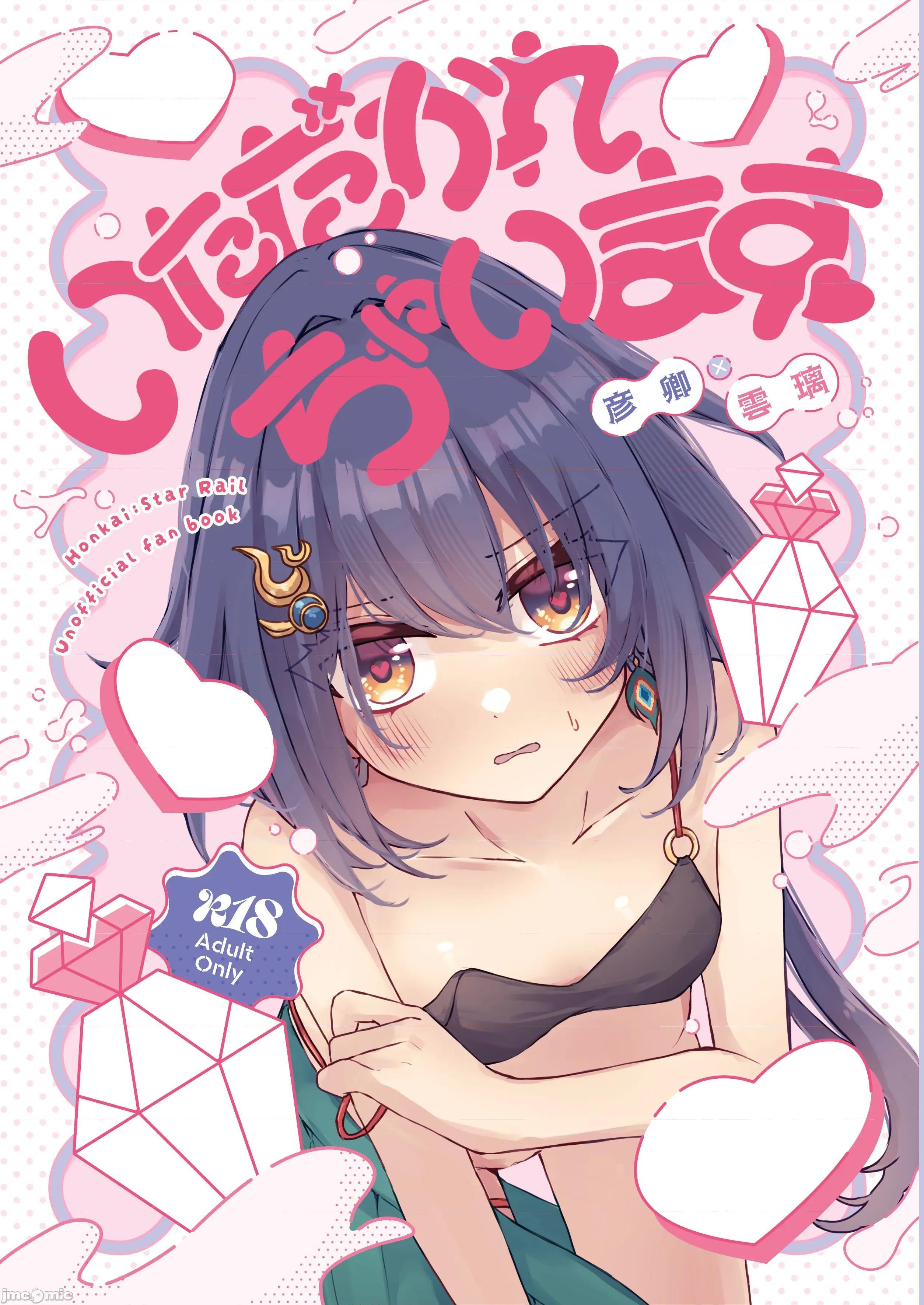 いただかれちゃいます [禁漫汉化组](C107)[ゆうひまり(ゆぐれ)]いただかれちゃいます(崩壊:スターレイル)[中国翻译] 第1页