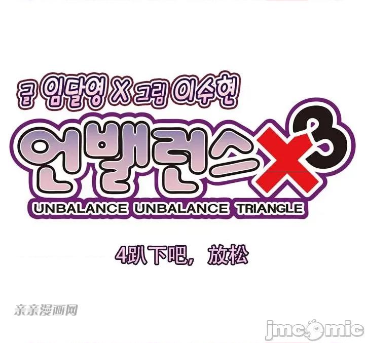 不平衡X3 不平衡X3-第4话 第3页