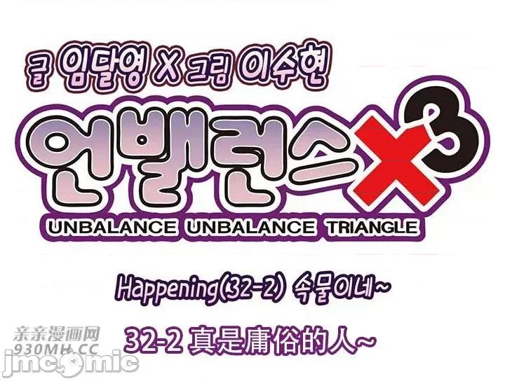 不平衡X3 不平衡X3-第32-2话 第14页