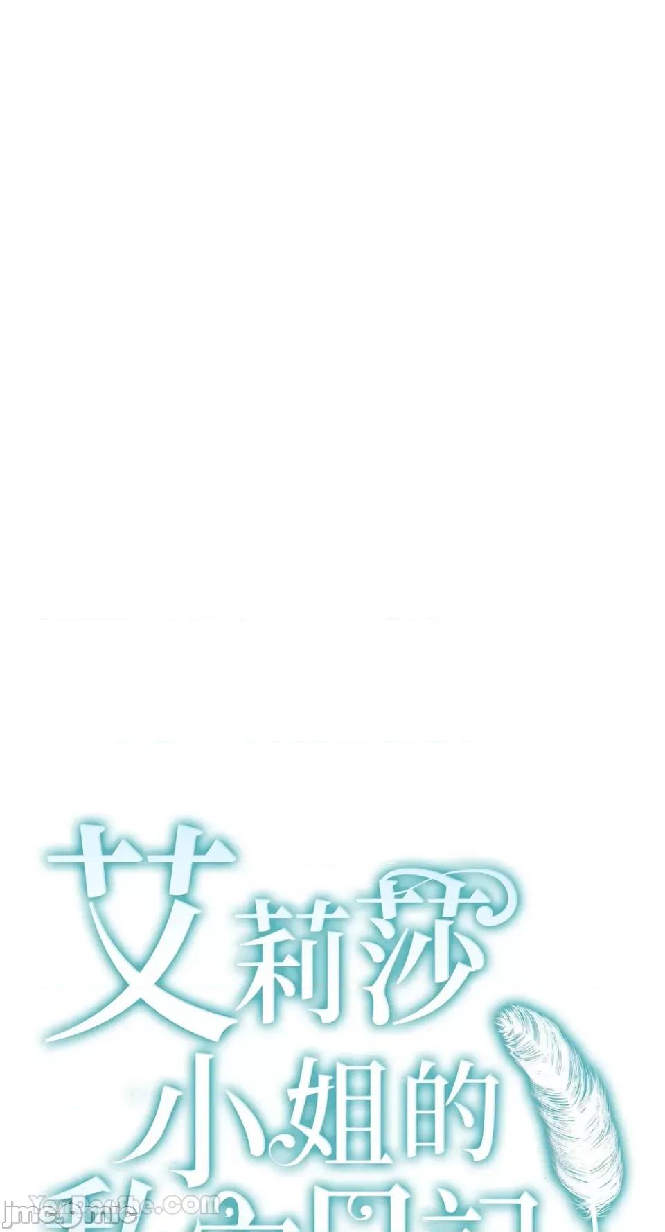 艾莉莎小姐的私密日记 艾莉莎小姐的私密日记-24 第11页