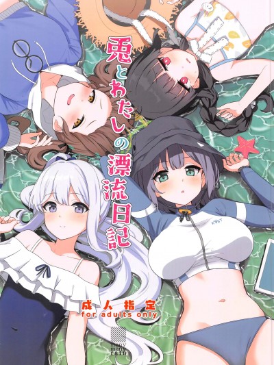 兎とわたしの漂流日记