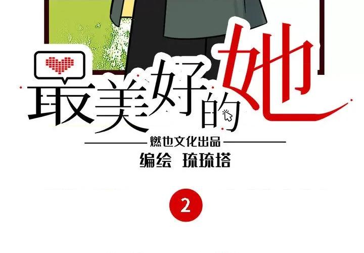 最美好的她 最美好的她-第 2 话 第3页