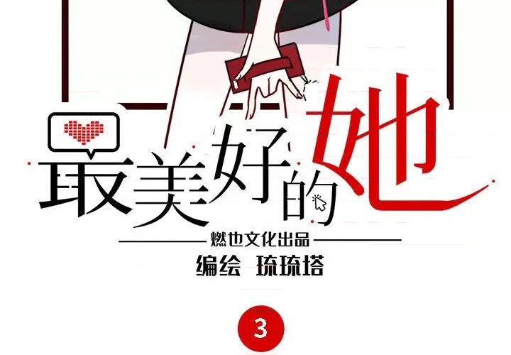 最美好的她 最美好的她-第 3 话 第3页