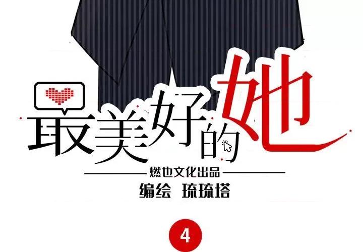 最美好的她 最美好的她-第 4 话 第3页
