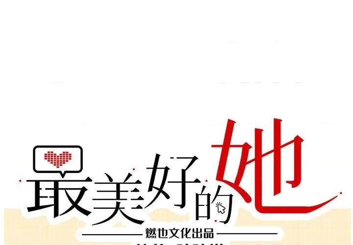 最美好的她 最美好的她-第 6 话 第1页