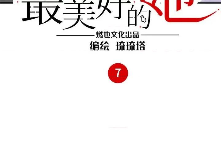 最美好的她 最美好的她-第 7 话 第4页