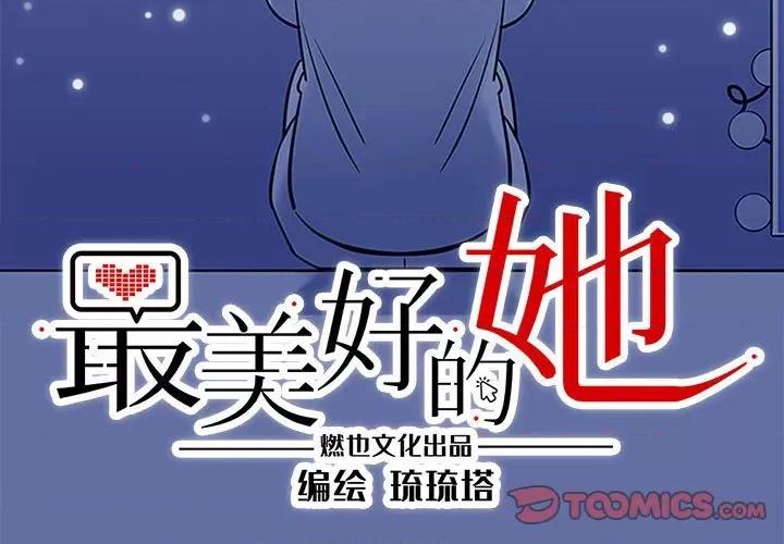 最美好的她 最美好的她-第 8 话 第3页
