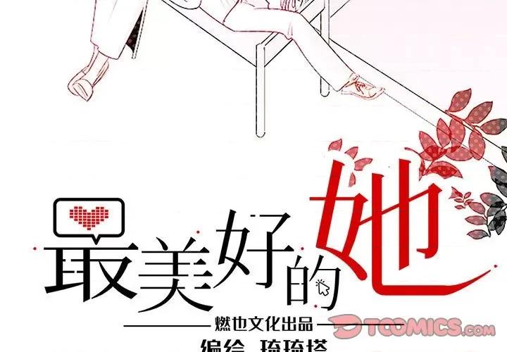 最美好的她 最美好的她-第 9 话 第3页