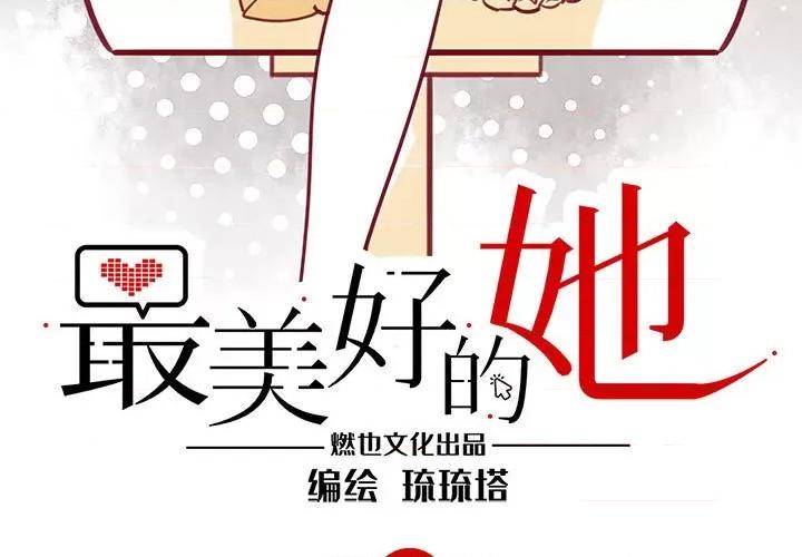 最美好的她 最美好的她-第 10 话 第3页