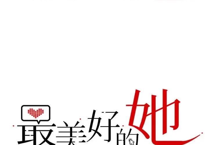 最美好的她 最美好的她-第 11 话 第1页