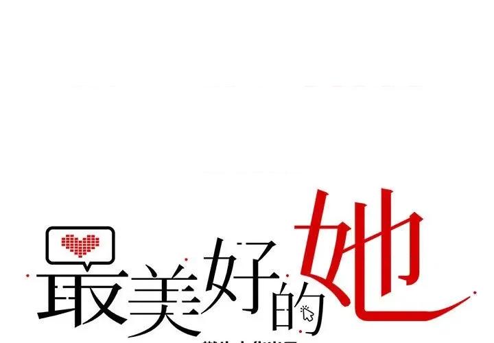 最美好的她 最美好的她-第 12 话 第1页