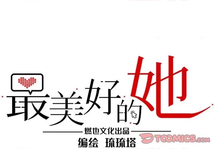 最美好的她 最美好的她-第 13 话 第1页