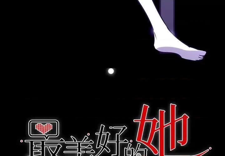 最美好的她 最美好的她-第 14 话 第3页
