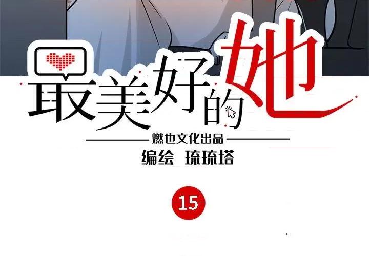 最美好的她 最美好的她-第 15 话 第3页
