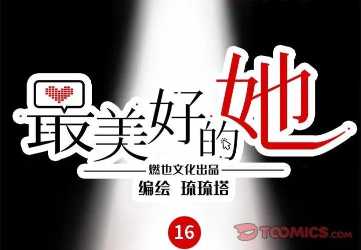 最美好的她 最美好的她-第 16 话 第1页
