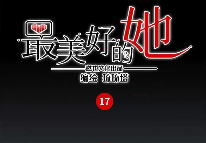 最美好的她 最美好的她-第 17 话 第3页