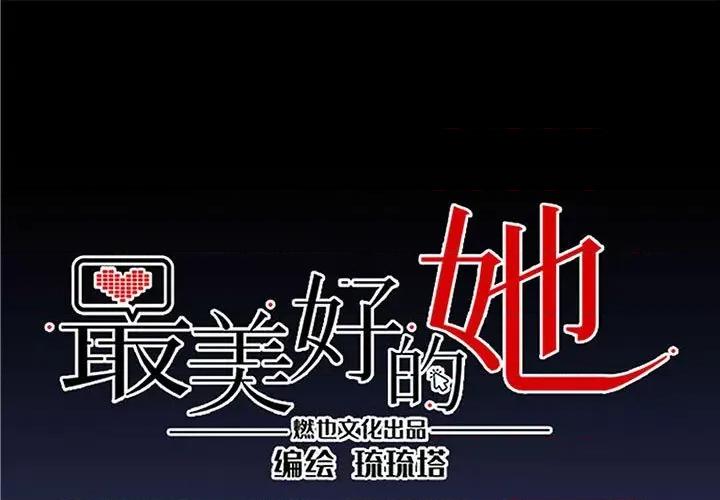 最美好的她 最美好的她-第 18 话 第1页
