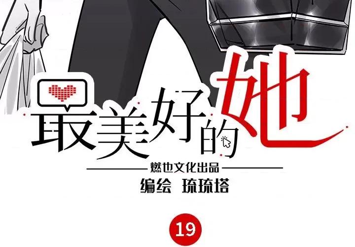 最美好的她 最美好的她-第 19 话 第3页