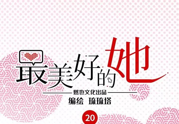 最美好的她 最美好的她-第 20 话 第1页